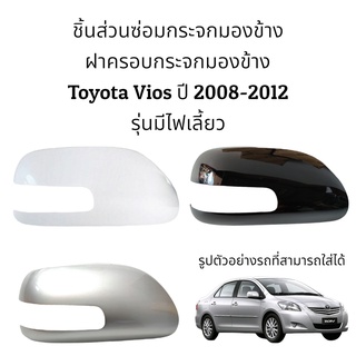 ฝาครอบกระจกมองข้าง Toyota Vios ปี 2008-2012 รุ่นมีไฟเลี้ยว (ตัวTop)