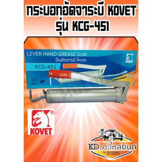 กระบอกอัดจาระบี KOVET รุ่น KCG-451 อย่างดี