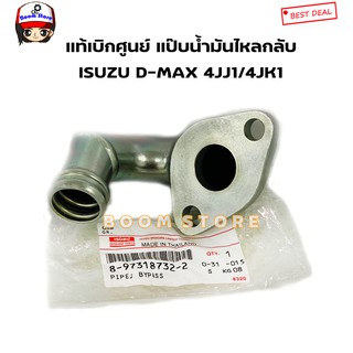 แท้ศูนย์ISUZU ท่อน้ำมันไหลกลับ/แป๊บน้ำไหลกลับ/ ท่อข้างเครื่อง D-MAX 4JJ1,4JK1รหัส.8-97318732-2