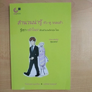 สำนวนน่ารู้ หัว-หู จรดเท้า รู้เขา-เข้าใจเรา ด้วยสำนวนอังกฤษ-ไทย ( 9789740339786)