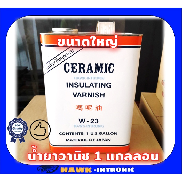 น้ำยาวานิชอาบขดลวดมอเตอร์ ขนาดใหญ่ W23 Ceramic (1 แกลลอน = 3 kg) ใหญ่ ...