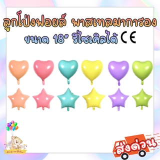 ลูกโป่งฟอยล์พาสเทลหัวใจ ฟอยล์ดาว ฟอยล์กลม 18 นิ้ว ฟอยล์มาการอง / Heart star Round Macaron Foil Balloon 18 inch