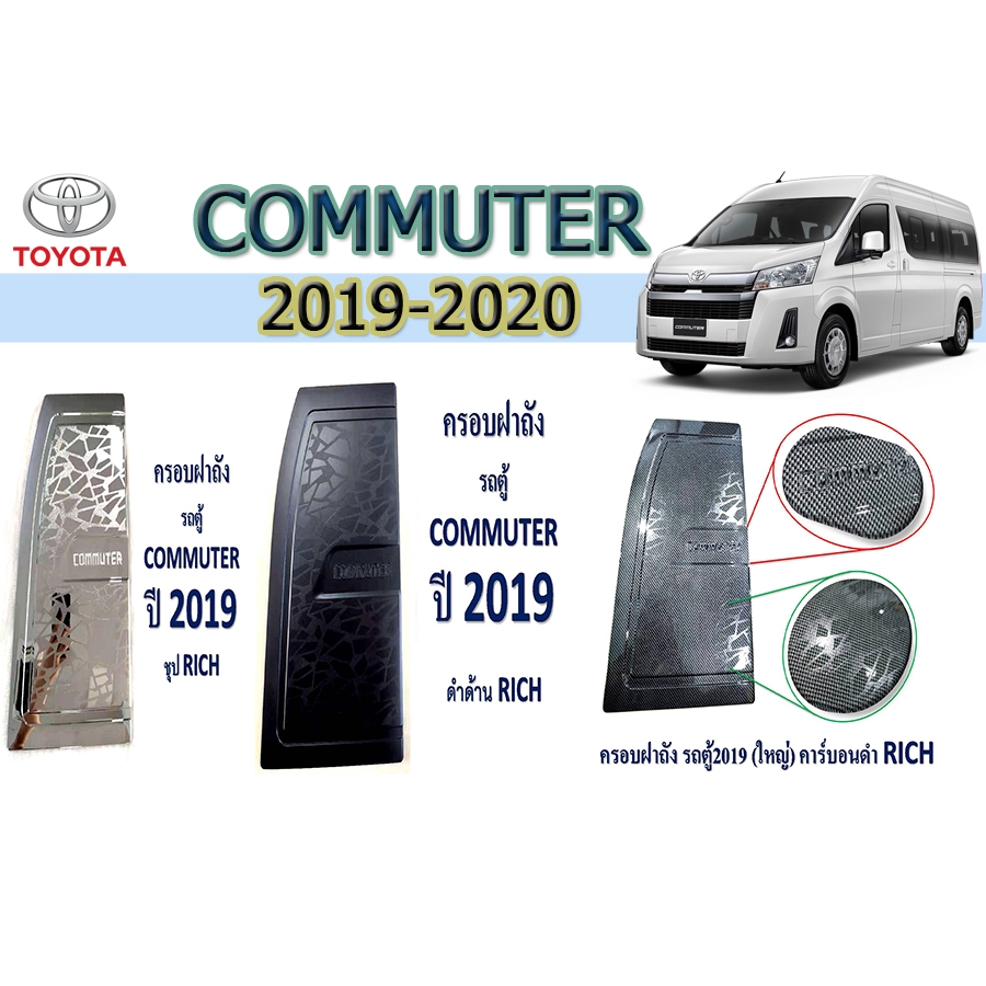 ครอบฝาถังน้ำมัน-โตโยต้า-คอมมิวเตอร์-toyota-commuter-2019-2020