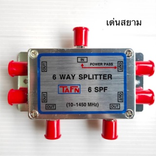 สั่งปุ๊บ ส่งปั๊บ 🚀TAFN Splitter สปลิตเตอร์ ตัวแยกทีวี 6 เครื่อง ความถี่ 5-1450 MHz