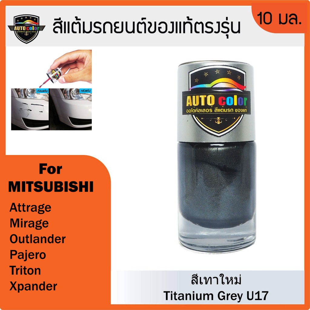 สีแต้มรถยนต์สีแท้ ตรงรุ่น For MITSUBISHI สีเทาใหม่ Titanium Grey U17 ...