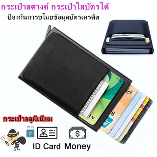 RFID Protection กระเป๋าสตางค์ ผู้ชาย กระเป๋าสตางค์อัตโนมัติ กระเป๋าเก็บบัตร  ผู้ถือบัตร โลหะบาง กระเป๋าใส่บัตร