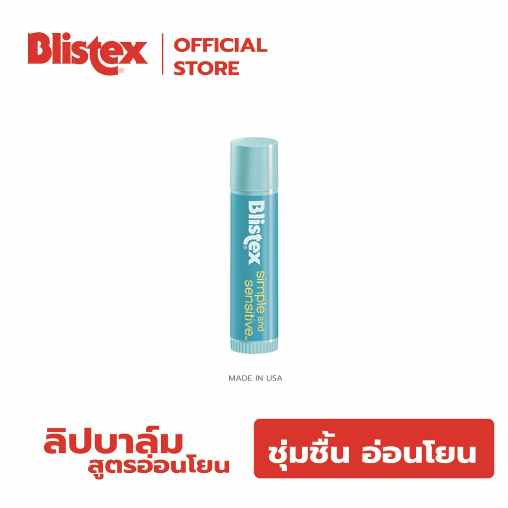 ภาพหน้าปกสินค้าBlistex Simple And Sensitive Lip Balm สำหรับริมฝีปากบอบบาง แพ้ง่าย Quality from USA บริสเทค ลิปบาร์ม ลิปสติค Lipsticks