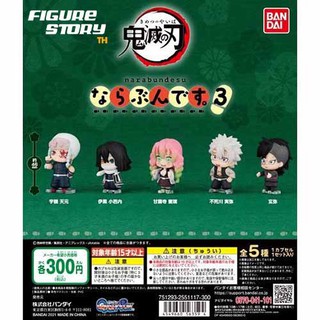 [Demon Slayer: Kimetsu no Yaiba] Narabundesu 3 Gashapon (กาชาปอง)(ดาบพิฆาตอสูร)(โมเดล)(ของแท้)