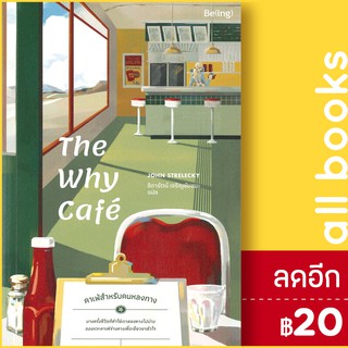 The Why Cafe คาเฟ่สำหรับคนหลงทาง | Be(ing) (บีอิ้ง) จอห์น พี. สเตรเลกกี