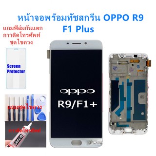 จอชุดพร้อมทัสกรีน ออปโป้ F1 PLUS/R9 หน้าจอLCD OPPO F1PLUS/F1+จอชุดF1 PLUSแถมฟิล์ม+แถมชุดไขควง