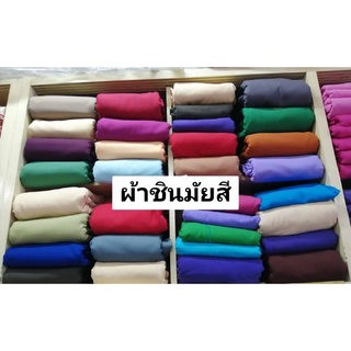 ผ้าชินมัยสี ผ้าเยื่อไผ่สี ผ้าสีพื้นสวยงาม