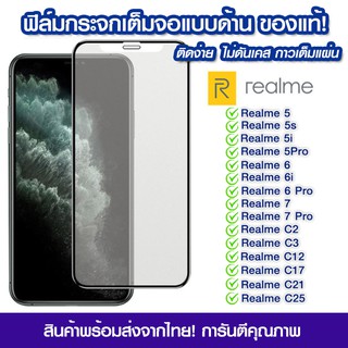 ฟิล์มกระจกเต็มจอ Realme แบบด้าน Realme 5/5s/5i/5pro/Realme6/6i/6pro/Realme7/7pro/c2/c3/c12/c17/c2/c25