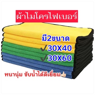 ราคาผ้าไมโครไฟเบอร์,ผ้าเช็ดรถ,ผ้าทำความสะอาด,ขนาด30X40/30X60หนานุ่ม ซับน้ำได้ดีเยี่ยม