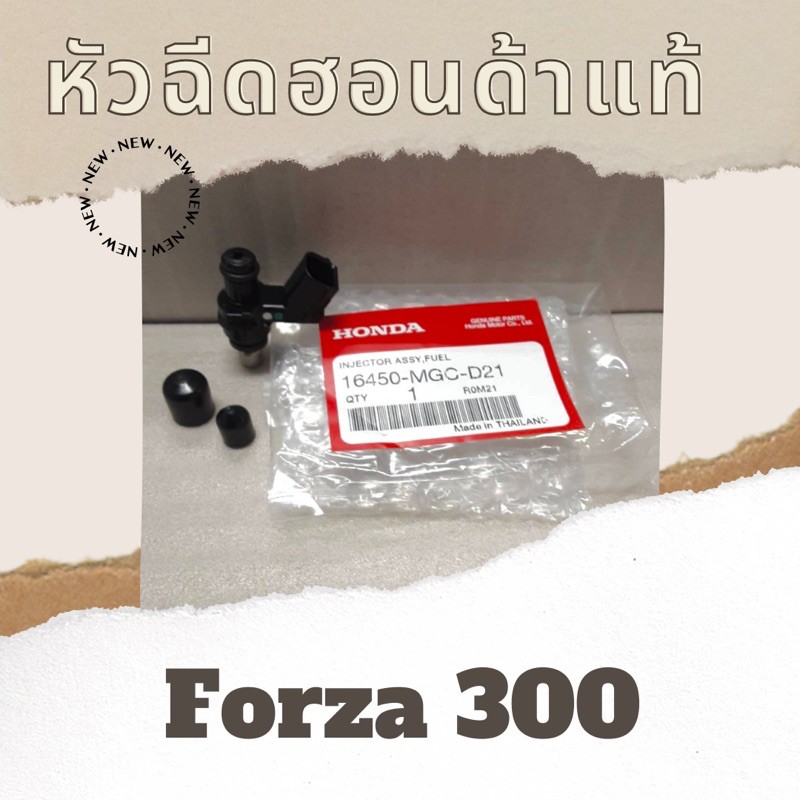 หัวฉีดแท้ศูนย์ฮอนด้า-forza300-16450-mgc-d21-หัวฉีดแท้-อะไหล่แท้