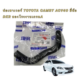 ท่อเพาเวอร์ 44406-06200/1 TOYOTA CAMRY ACV40 รูใน 10มิล. ยี่ห้อ DKR ของโรงงานเกรดA