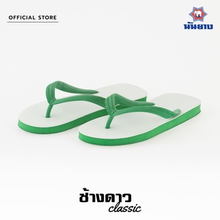 ภาพหน้าปกสินค้าNanyang Changdao Flipflop รองเท้าแตะช้างดาว สีเขียว (Green) ที่เกี่ยวข้อง
