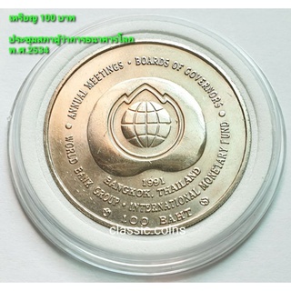 เหรียญ 100 บาท การประชุมผู้ว่าการธนาคารโลก WORLD BANK GROUP พ.ศ.2534
