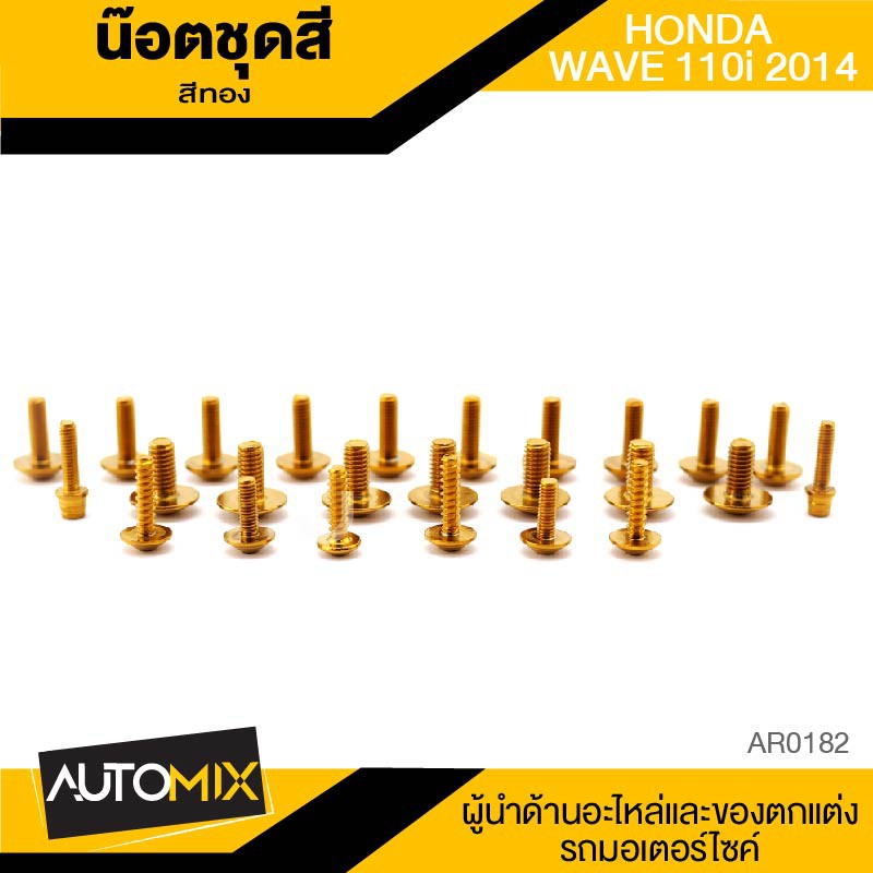 น็อตชุดแต่ง-น๊อตชุดแต่ง-น็อตชุดสี-สีทอง-honda-wave-110i-ปี2014-อะไหล่แต่งรถมอไซค์-อะไหล่มอไซค์-ของแต่งรถ-ar0182