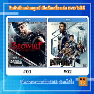 หนังแผ่น Bluray Beowulf (2007) เบวูล์ฟ ขุนศึกโค่นอสูร 3D / หนังแผ่น Bluray Black Panther (2018) แบล็ค แพนเธอร์ 3D