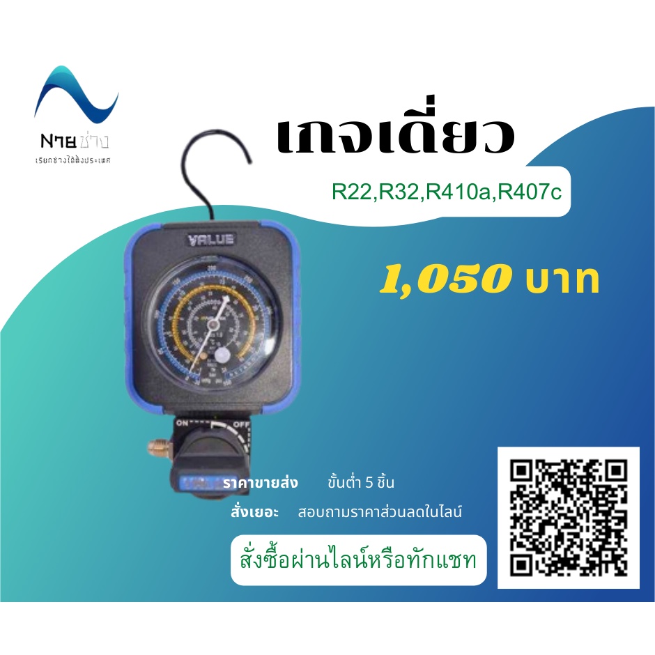 เกจเดี่ยว ใช้กับน้ำยา R22,R32,R410a,R407c | Shopee Thailand