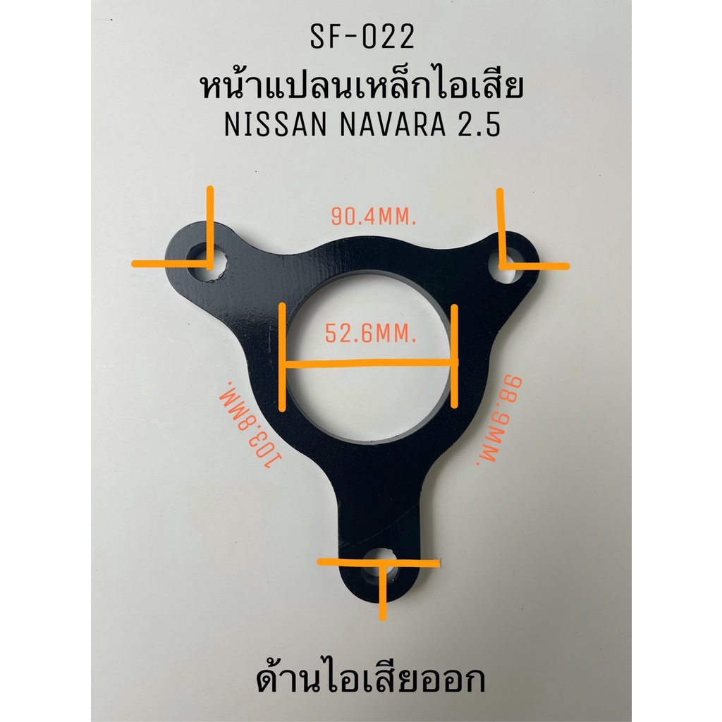 หน้าแปลนเหล็ก-ไอเสียเทอร์โบ-nissan-navara-2-5