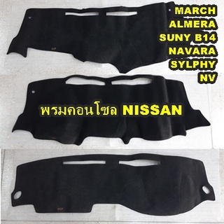 พรมปูคอนโซนหน้ารถ NISSAN MARCH ALMERA SUNNY B14 NV SYLPHY NAVARA