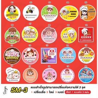 สติ๊กเกอร์ แก้ไขข้อความได้ [ SM-3 ]