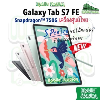 ภาพย่อรูปภาพสินค้าแรกของSamsung Galaxy Tab S7 FE LTE with S-Pen Snap 750G แบต 10,090mAh ประกันศูนย์ไทยทั่วประเทศ by MobileStation