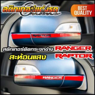 Ranger Raptor 2012-2021 สติกเกอร์สะท้อนแสงติดกระจกข้าง 3M