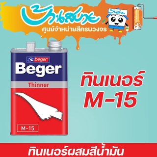 Beger ทินเนอร์ ผสมสีน้ำมัน M-15 (1แกลลอน)
