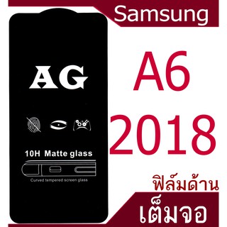 ฟิล์มแบบด้าน Samsung A6  2018 เต็มจอ กาวเต็มแผ่น