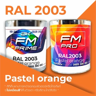 สี RAL2003 / RAL 2003 Pastel Orange --- (ราคาต่อลิตร)