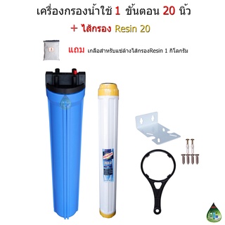 ชุดกรองน้ำ 1 ขั้นตอน 20 นิ้ว + ไส้กรอง Resin 20"(กรองหินปูนในน้ำ)