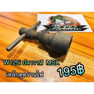 World เหล็กดูดจานไฟ W125 KR150 W125i ปลาวาฬ MSX เกรดA World