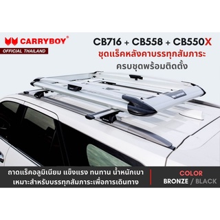 CARRYBOY ชุดแร็คหลังคา(รุ่น CB-550X) + คานขวาง + ขาจับคานแนบ ครบชุดพร้อมติดตั้ง