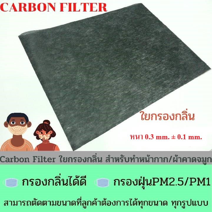 ราคาและรีวิวใยกรองกลิ่น คาร์บอนฟิลเตอร์ carbon filter ใยทำหน้ากาก ผ้าคาดจมูก
