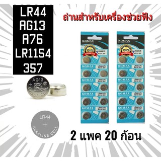 ภาพหน้าปกสินค้าถ่านกระดุม สำหรับรุ่น LR44 / A76 / AG13 / 357 / LR1154 สำหรับเครื่องช่วยฟัง รุ่น 801A 801B 801E(2 แพ็ค 20 ก้อน) ที่เกี่ยวข้อง