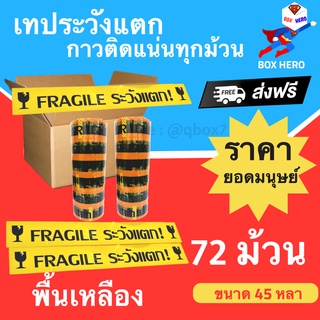 BoxHero Fragile Tape เทปกาวระวังแตก พื้นหลังเหลือง ขนาด 45 หลาเต็ม (72 ม้วน) ยกลังถูกกว่า ส่งฟรี