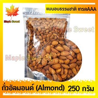 อัลมอนด์  Almond อบธรรมชาติ  เกรด พรีเมียม 250g ถั่ว อัลมอนด์ เม็ดใหญ่ เกรด A จาก USA