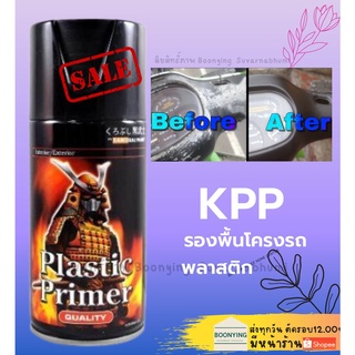 Samurai KPP สีสเปรย์ ซามูไร รองพื้นโครงรถ สีสเปรย์ สีพ่นรถยนต์ สีพ่นมอเตอร์ไซค์ พ่นชิ้นส่วนเครื่องยนต์