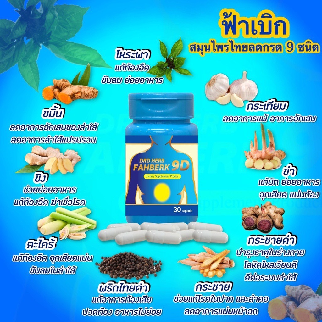 ส่งฟรี-ของแท้-มีโปรแถม-drd-herb-ฟ้าเบิก-9ดี-กรดไหลย้อน-โรคกระเพาะลดกรดไหลย้อน-อาการเรอแสบลิ้นปี่-ท้องอืด-อาหารไม่ย่อย