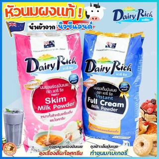 🔥ส่งฟรี🔥 หัวนมผง แดรี่ริช 1KG(มีให้เลือก2สี) นมผง dairy rich หัวนมผงเบเกอรี่ หัวนมผงเข้มข้น หัวนมผงเต็มมันเนย หัวนมผงแท้