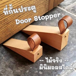 ที่กั้นประตู​ door stopper ที่ขัดประตู​ กันประตูปิด กั้นประตู กันประตูหนีบ กันประตูกระแทก ทำจากไม้จริง พร้อมส่ง