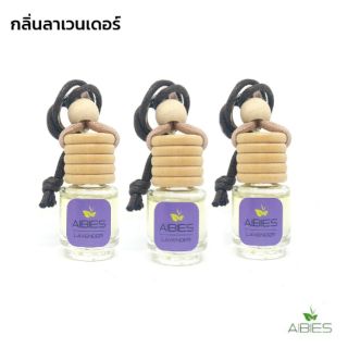 (3ขวด) น้ำหอมรถปลอดแอลกอฮอล์ เพื่อสุขภาพ ปรับอากาศรถยนต์ / กลิ่นลาเวนเดอร์ ( ลดจากราคาปกติ 237 บาท 😊 )