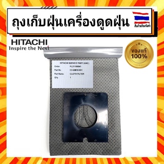 ถุงผ้าเก็บฝุ่น ถุงเก็บฝุ่น อะไหล่ เครื่องดูดฝุ่น ฮิตาชิ Hitachi HITACHI-CV-BM16 931 อะไหล่แท้จากบริษัท 100%