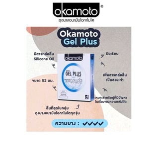 Okamoto Gel Plus โอกาโมโต เจล พลัส ขนาด 52 มม. บรรจุ 2 ชิ้น [1 กล่อง] ถุงยางอนามัย ผิวเรียบ เพิ่มสารหล่อลื่น