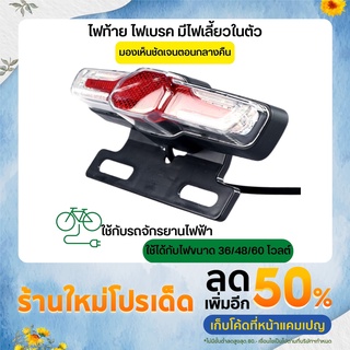 (พร้อมส่ง สต็อกอยู่ในไทย)ไฟท้าย ไฟเบรค พร้อมไฟเลี้ยวในตัว สำหรับจักรยานไฟฟ้า