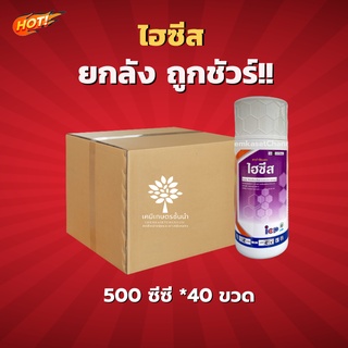 ไฮซีส - อีมาเมกตินเบนโซเอต-ยกลัง- (ขนาด 500 ซีซี *40 ขวด) = ชิ้นละ 325 บาท