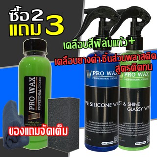 ภาพขนาดย่อของสินค้าVPRO WAX ซื้อ 2 แถม 3 น้ำยาเคลือบสีรถ ฟิล์มแก้ว คู่กับ สเปรย์พ่นยางดำ สูตรซิลิโคนแท้ แถมฟรี เคลือบสีขวดเติม+ผ้าไมโคร