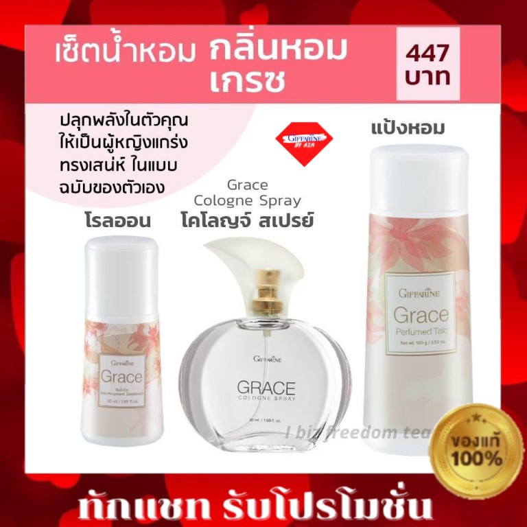 grace-น้ำหอมเกรซ-น้ำหอมผู้หญิง-โรลออนเกรซ-แป้งฝุ่นเกรซ-กิฟฟารีน-grace-cologne-spray-perfumed-taic-roll-on-giffarine